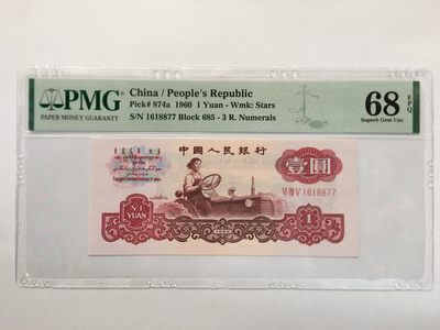 【华誉王者】1943期拍卖 - 三罗拖拉机双双尾 高分 PMG68E 685-1618877