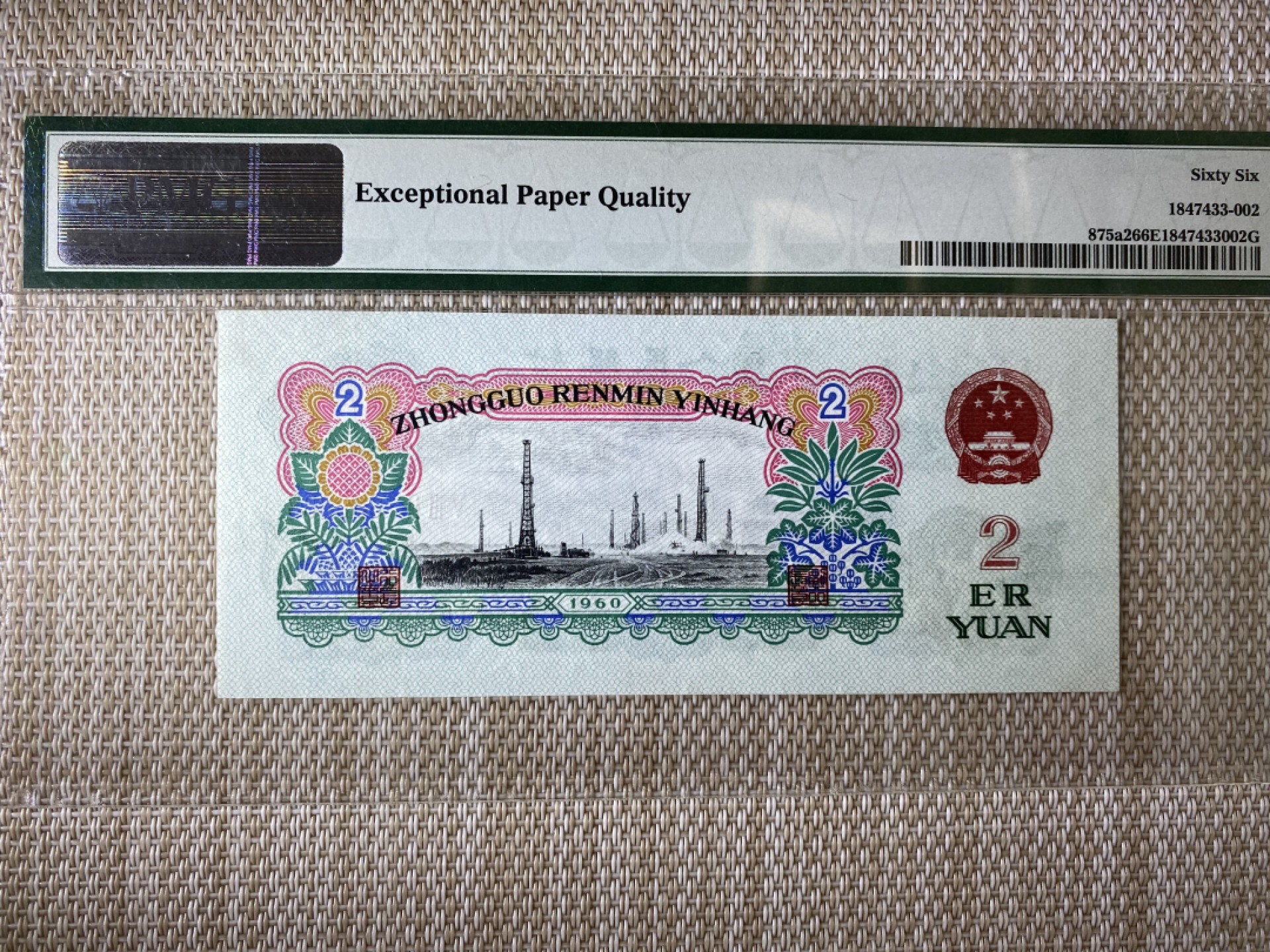 【华誉王者】1943期拍卖 精致版车工 足尺，数三狮子8888 PMG66E 532-7338888