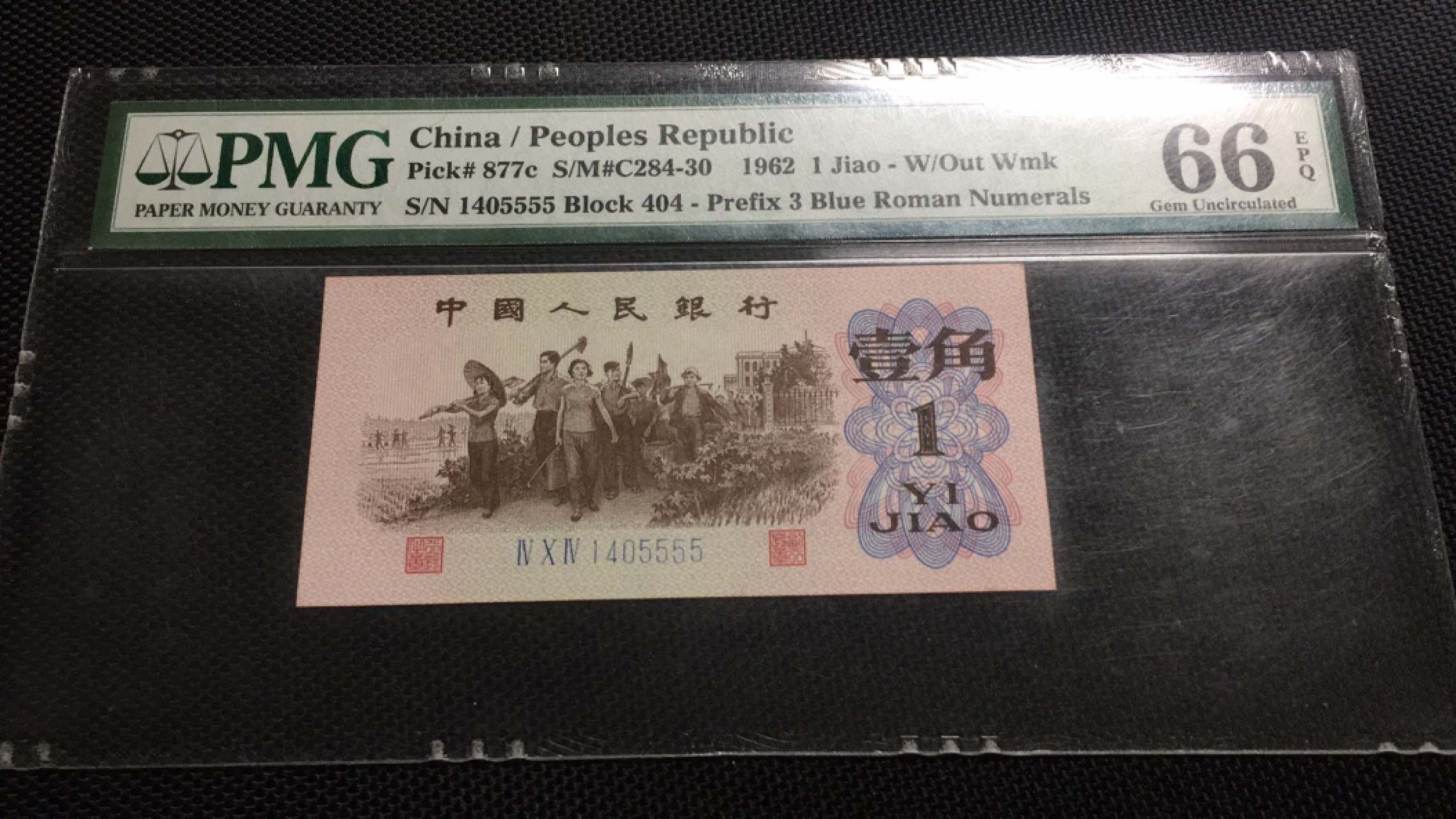 【华誉王者】1943期拍卖 蓝三平狮子5555 PMG66E 404-1405555