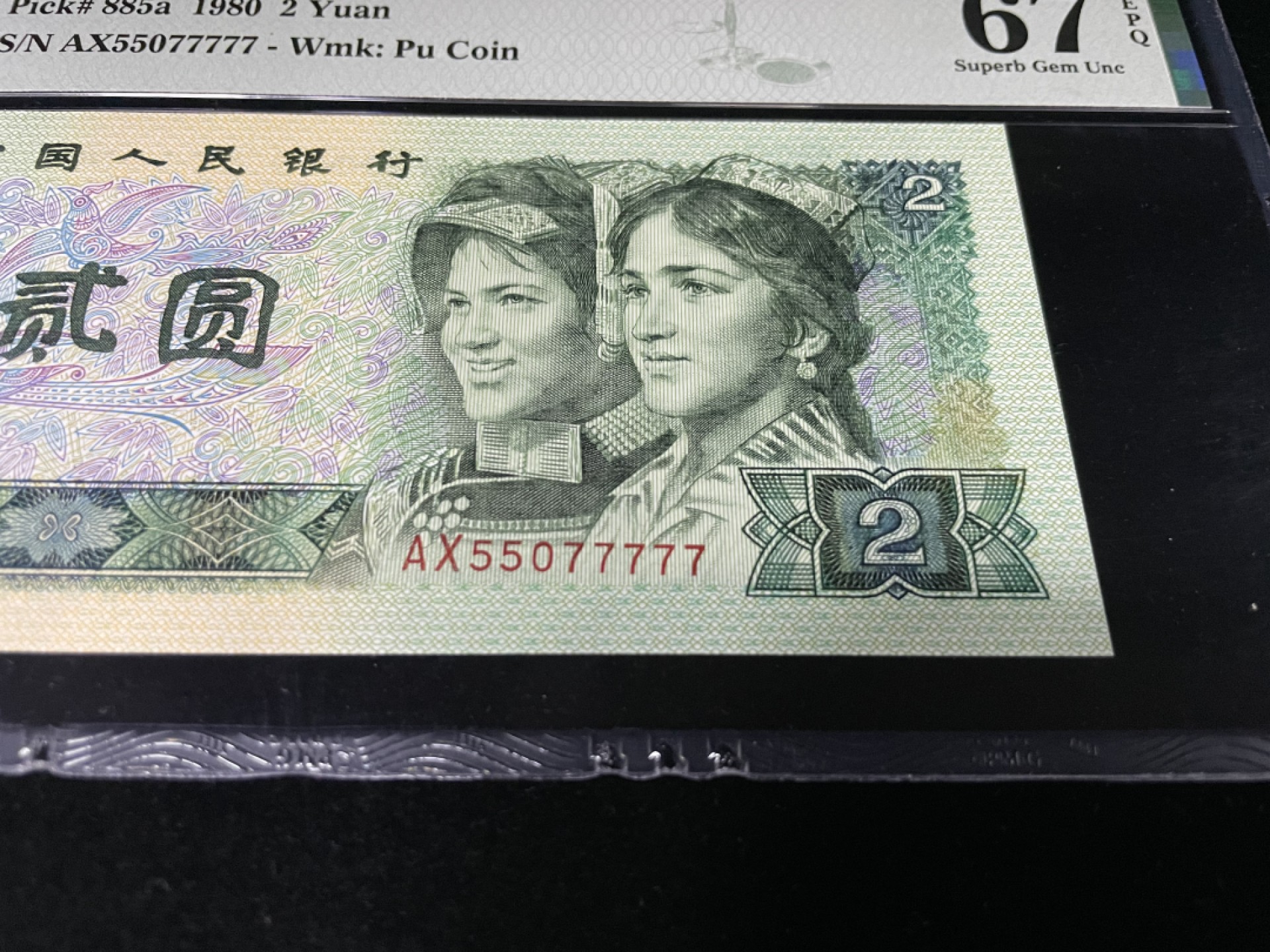 【华誉王者】1943期拍卖 802老虎号77777，无4人三057组合，足尺灯下无斑，PMG67E高分～AX55077777