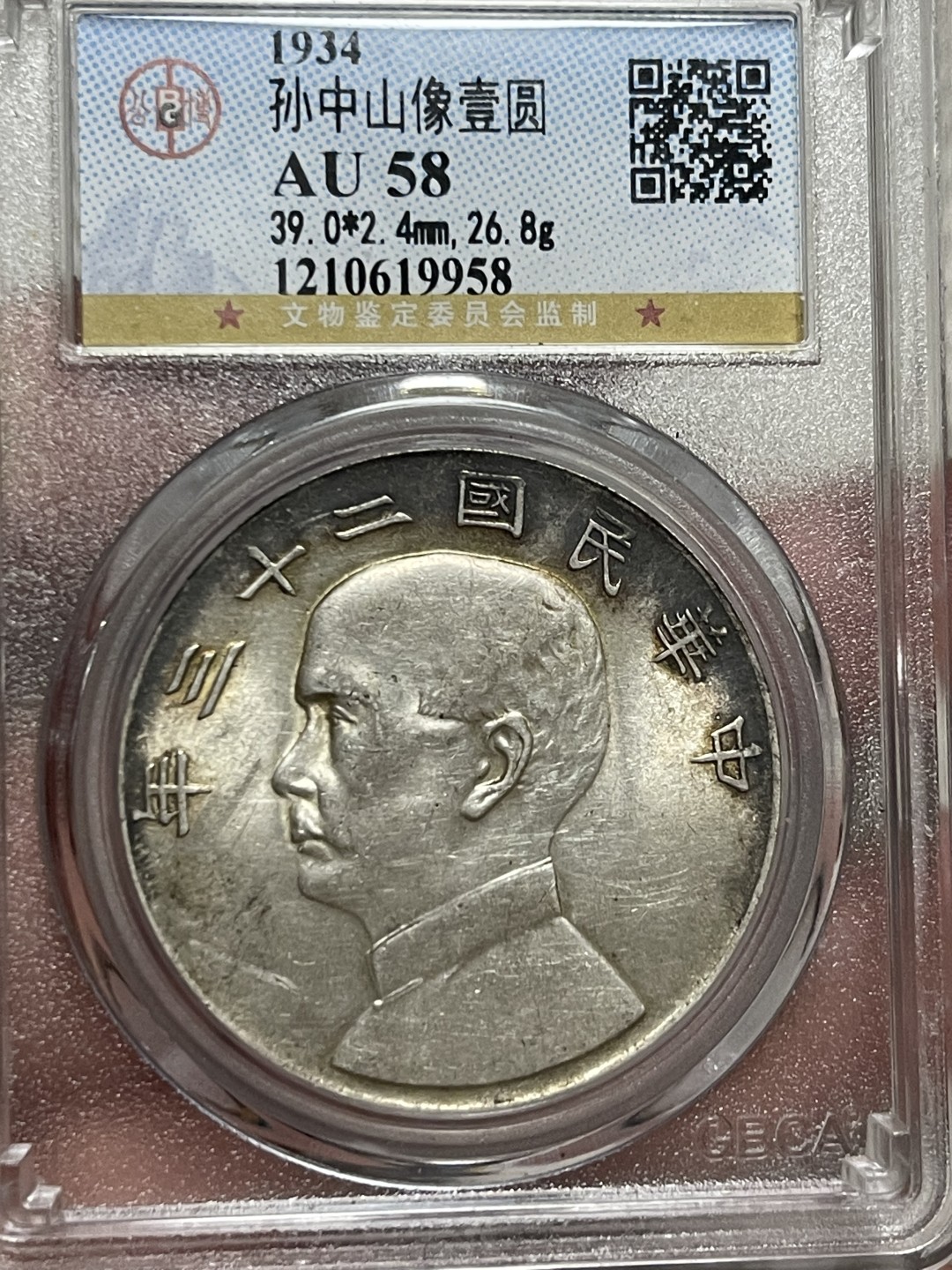 【华誉王者】1943期拍卖 孙像船洋23年 环彩老包浆 公博-AU58【1210619958】