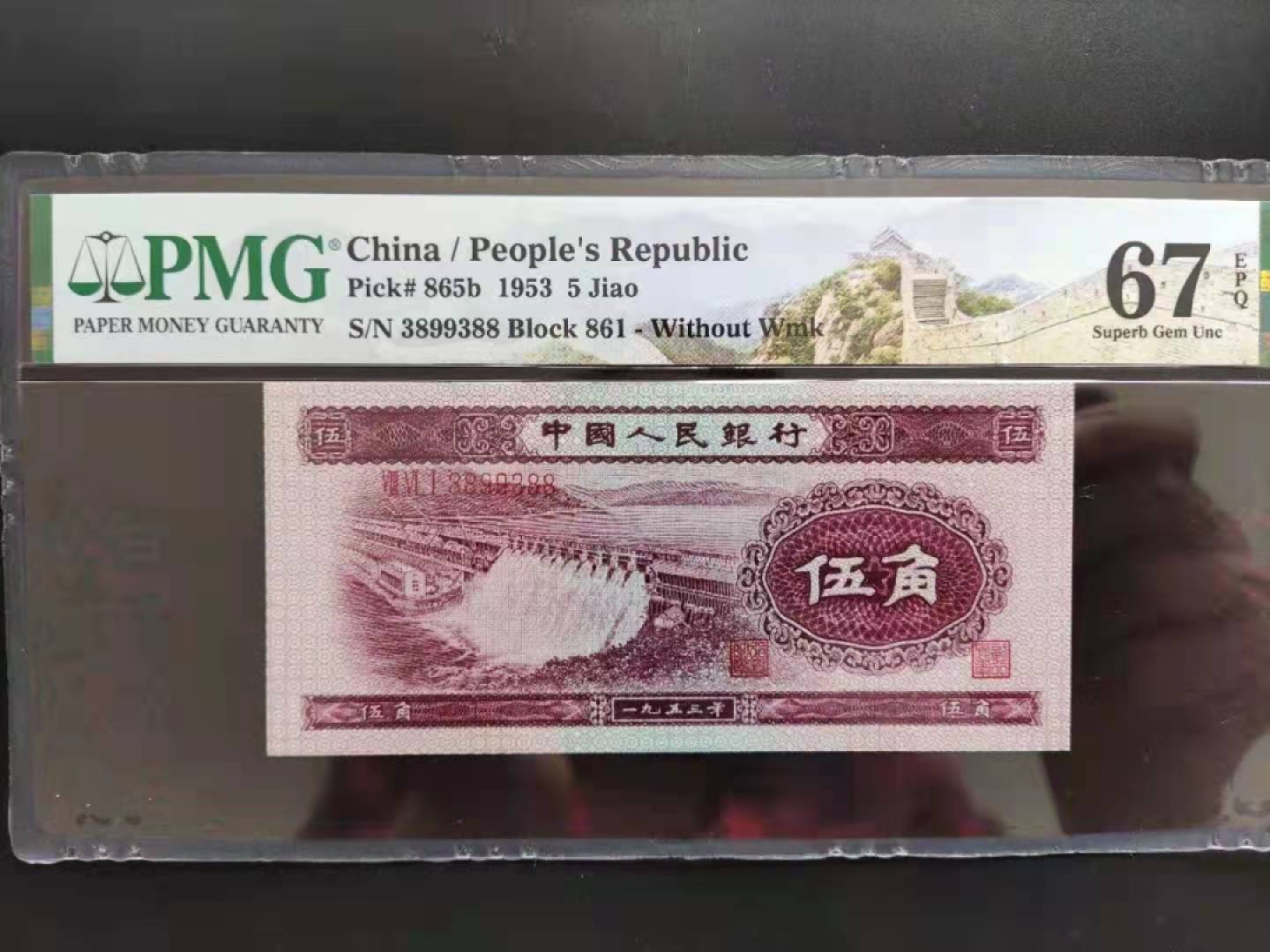 【华誉王者】1943期拍卖 PMG67分二版珍稀品深水坝数三861-3899388无四七超级靓号