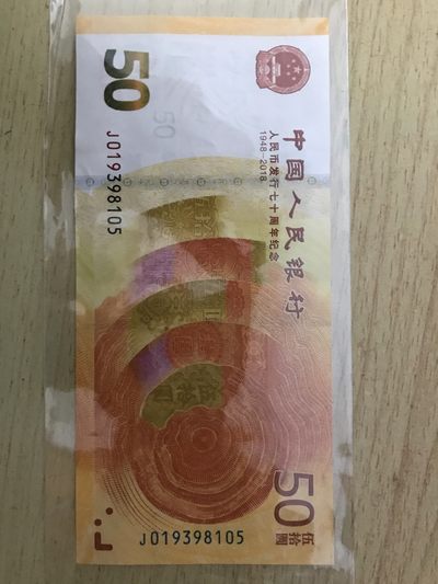 七十周年纪念钞 - 七十周年纪念钞