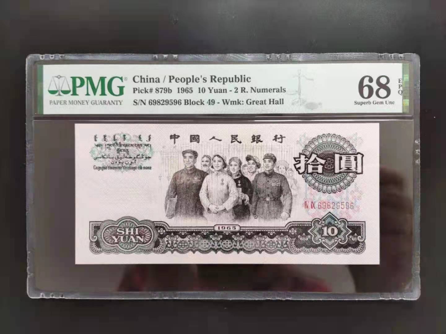 【华誉王者】1943期拍卖 PMG68分三版珍品荧光大团结49-69829596无三四七超级靓号