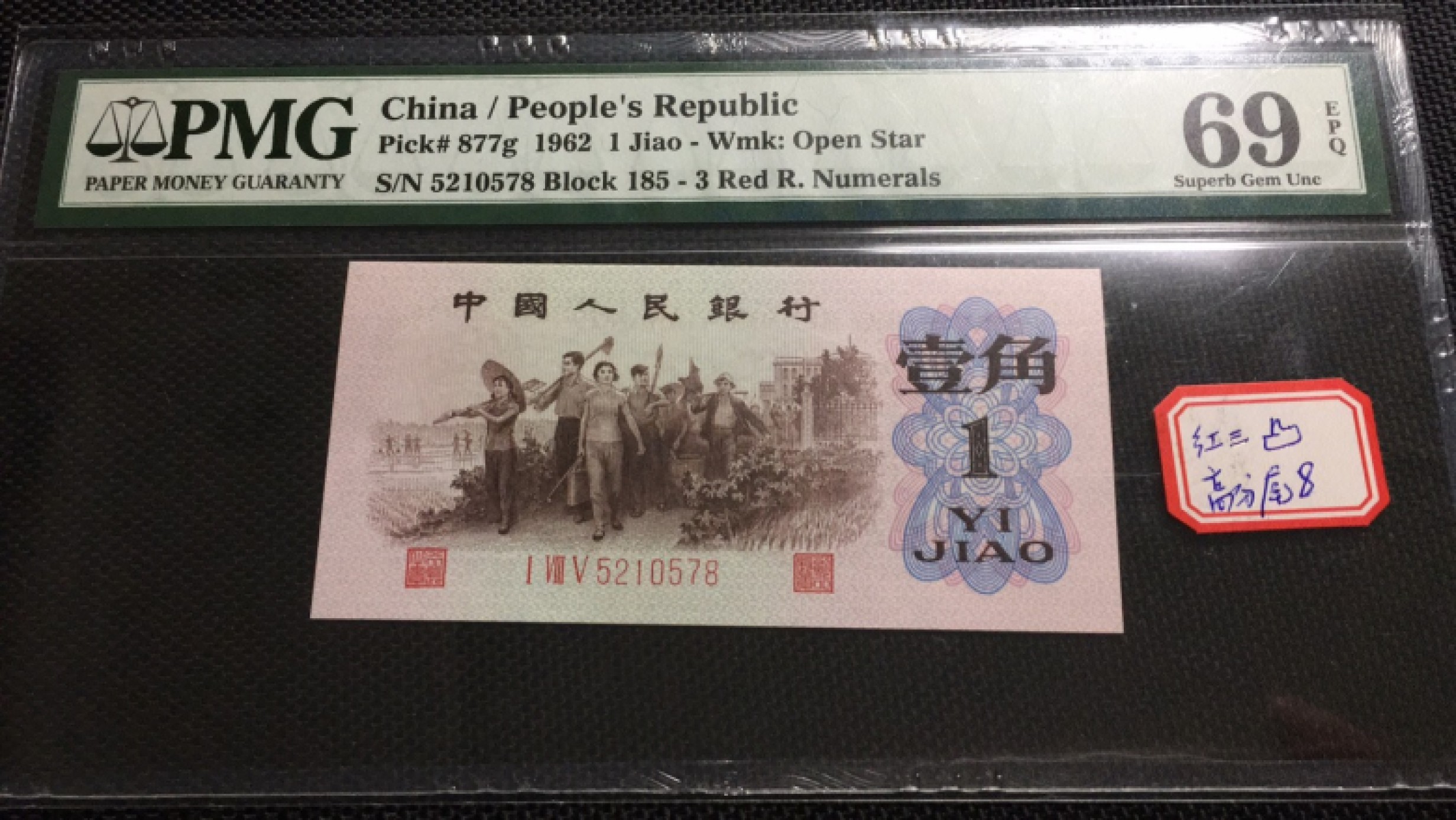 【华誉王者】1943期拍卖 红三凸高分尾8 PMG69E 185-5210578