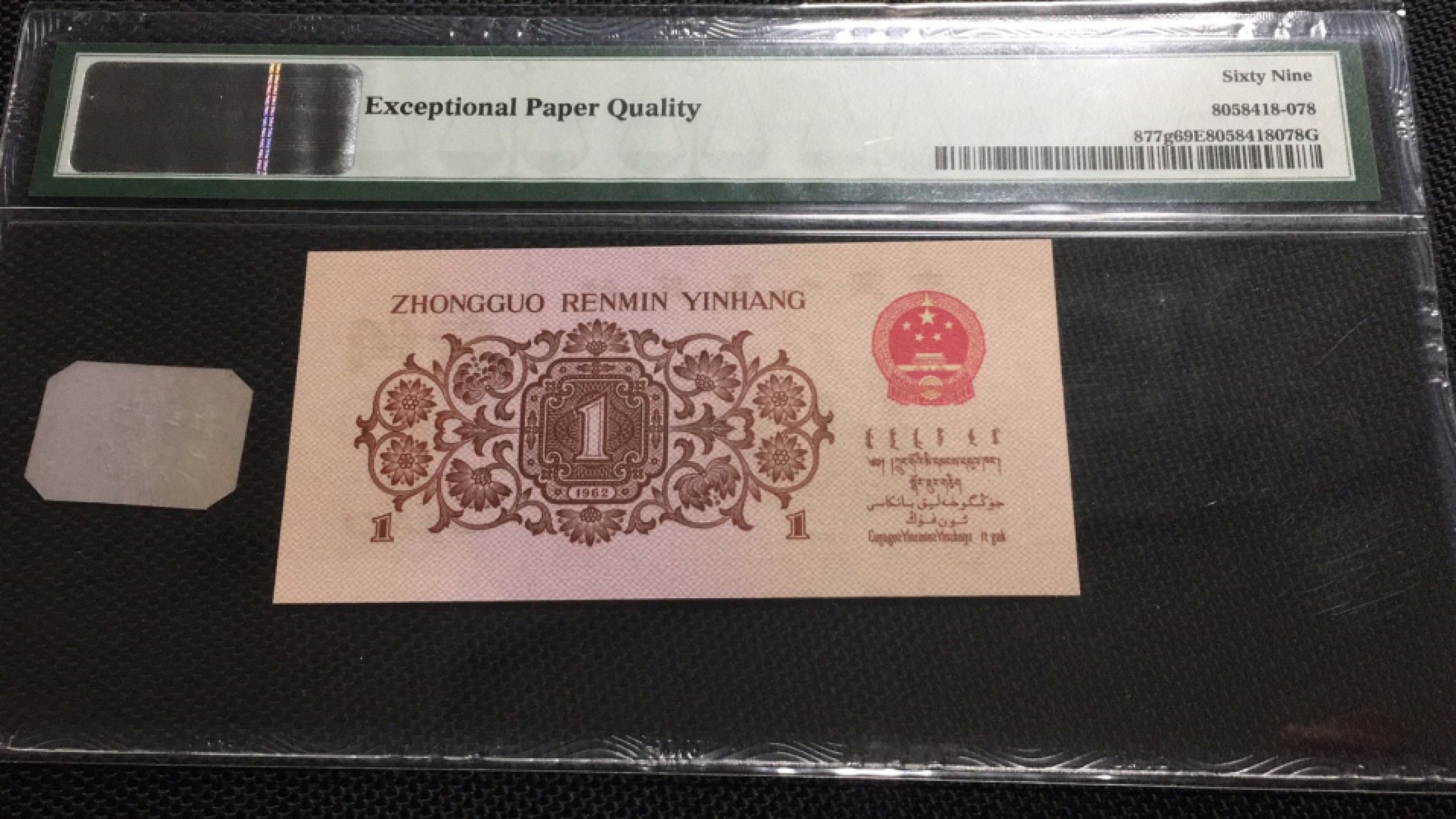 【华誉王者】1943期拍卖 红三凸高分尾8 PMG69E 185-5210578