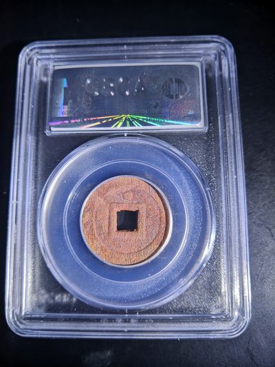 历代古钱币公博评级币专场 南明弘光通宝公博评级币