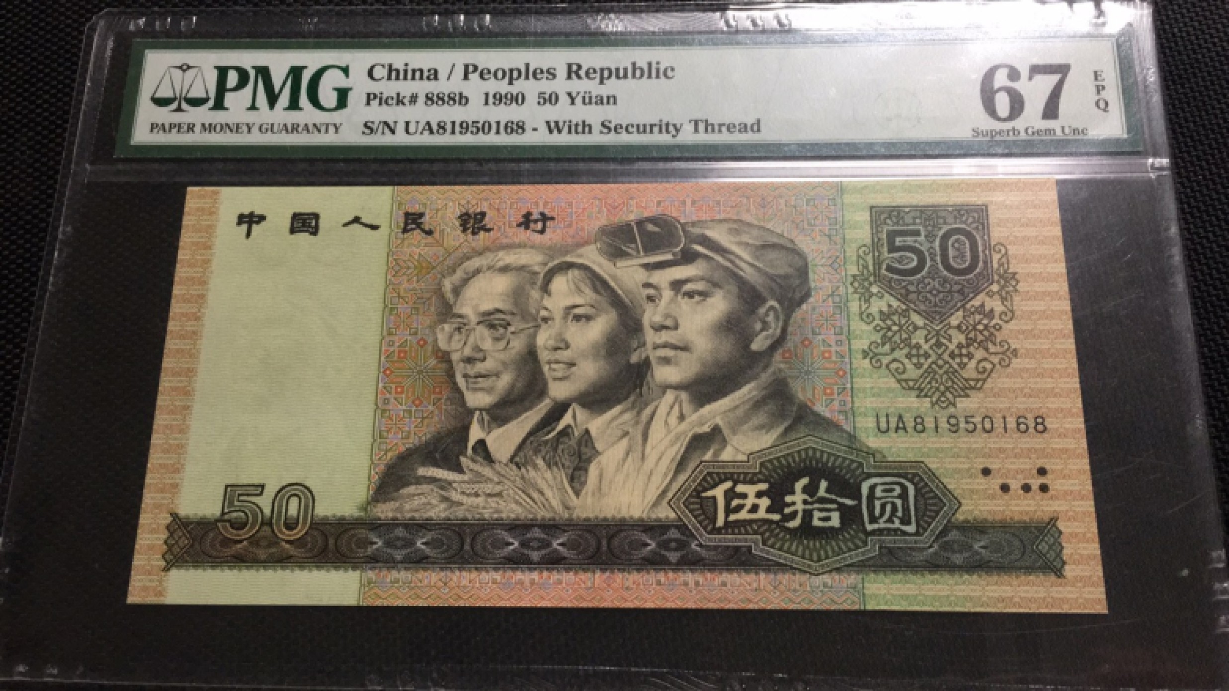 【华誉王者】1943期拍卖 9050软黄金尾168无347 PMG67E UA81950168