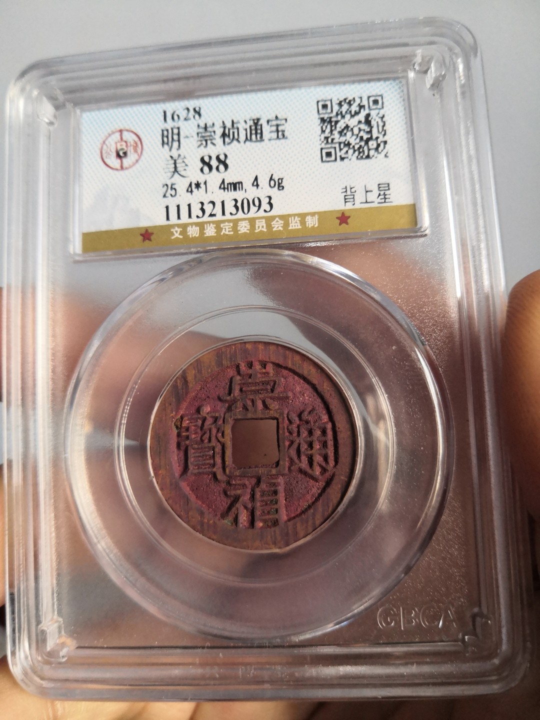 高分古币公博评级 明代崇祯通宝公博评级币