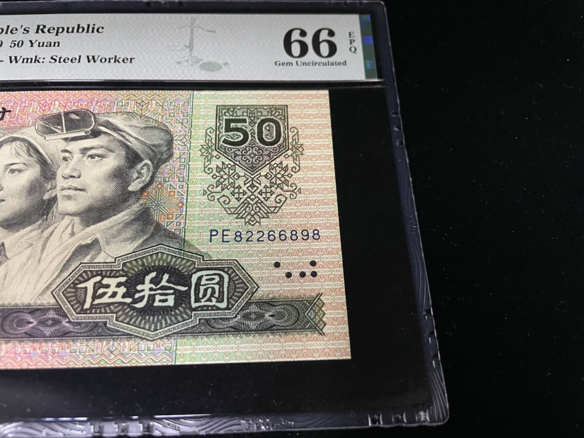 【华誉王者】1943期拍卖 9050尾8，全程无3457，人四2689组合，足尺灯下无斑，PMG66E～PE82266898