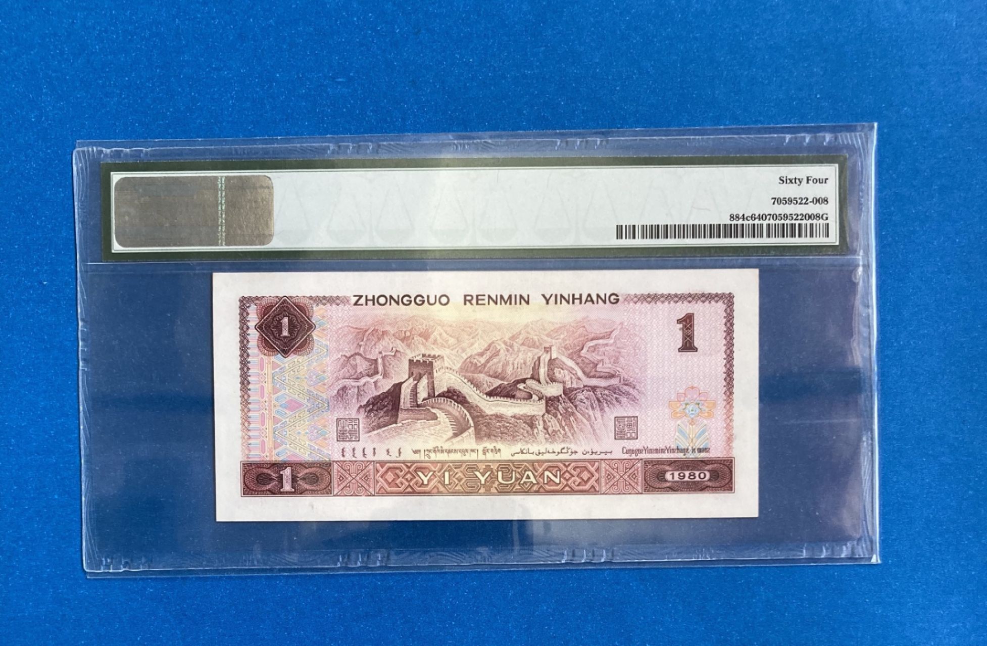 【华誉王者】1943期拍卖 801天蓝首发CP豹子555 ， PMG64, CP51124555