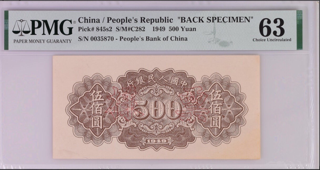 一版币500票样
