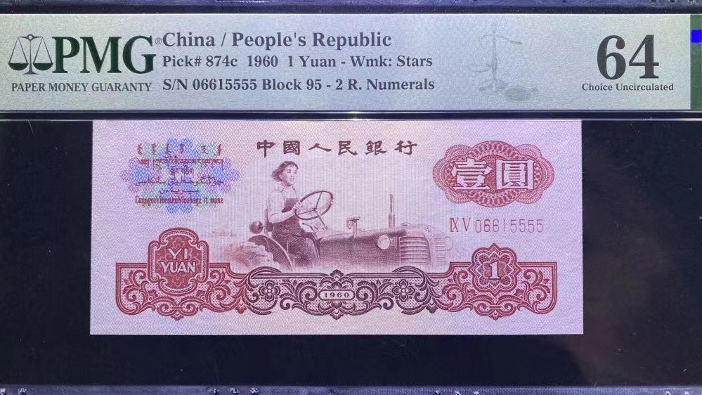 【华誉王者】1943期拍卖 拖拉机数四狮子5555 无347 PMG65, 95-06615555