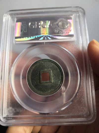 金代正隆元宝公博评级币 金代正隆元宝公博评级币