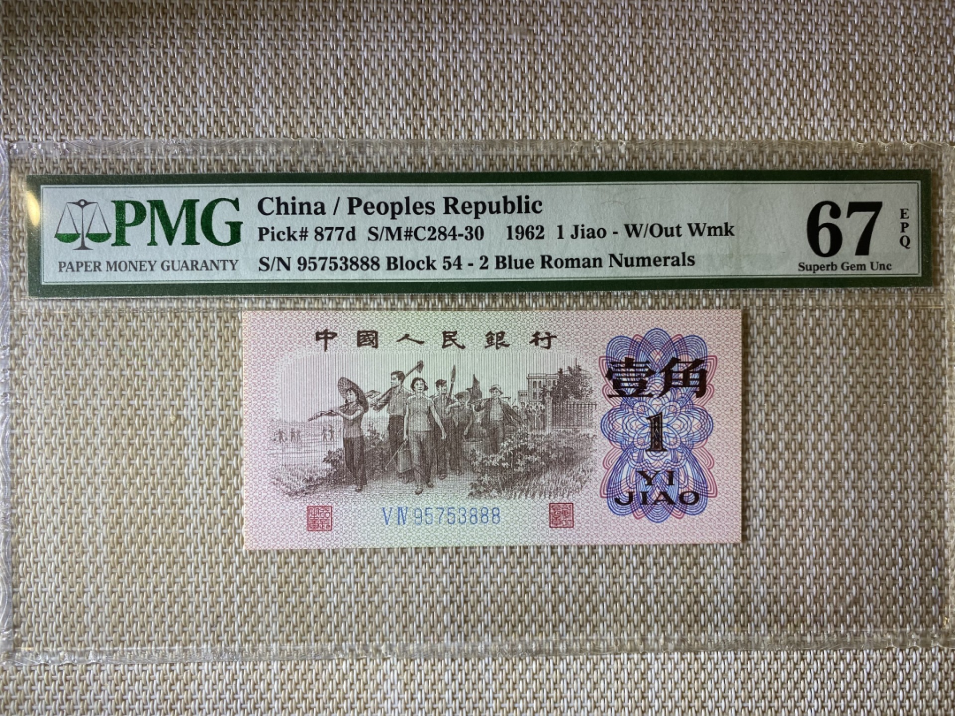 【华誉王者】1943期拍卖 蓝二平豹子888 PMG67E 54-95753888