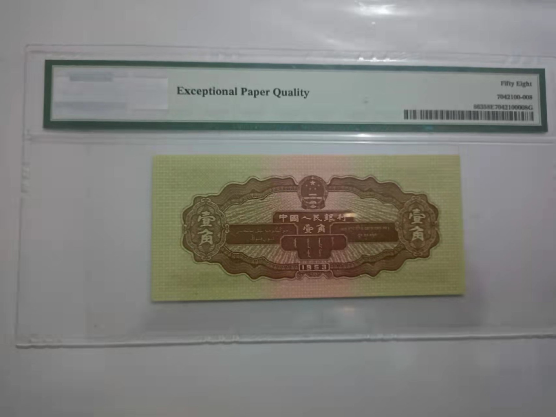【华誉王者】1943期拍卖 黄一角无47 年份尾 PMG58E 410-935 1980
