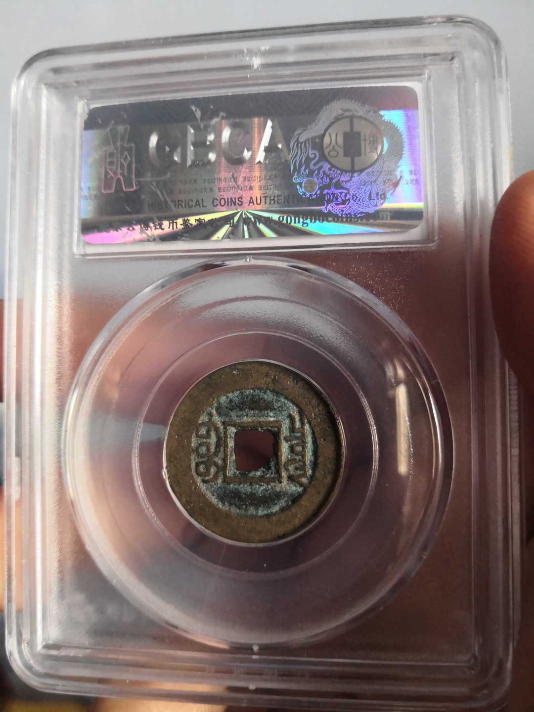 高分古币公博评级 清代光绪通宝公博评级币