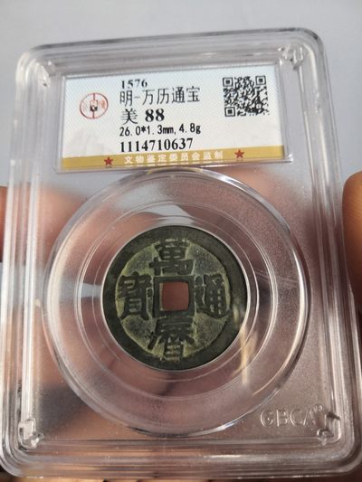 历代古钱币专场 - 明代万历通宝公博评级币