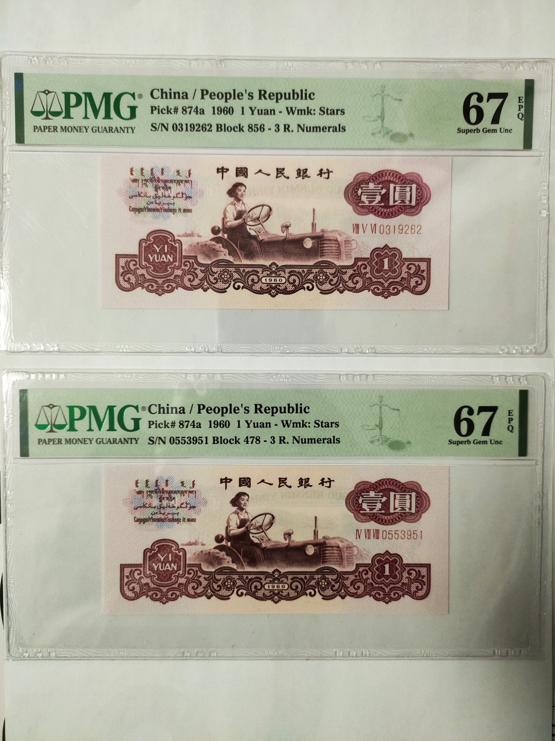 【华誉王者】1943期拍卖 三罗马拖拉机两张 PMG67E 856-0319262 478-0553951