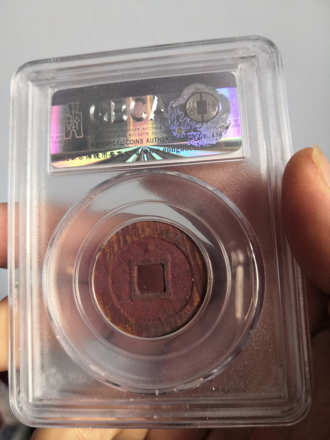 高分古币公博评级 明代崇祯通宝公博评级币