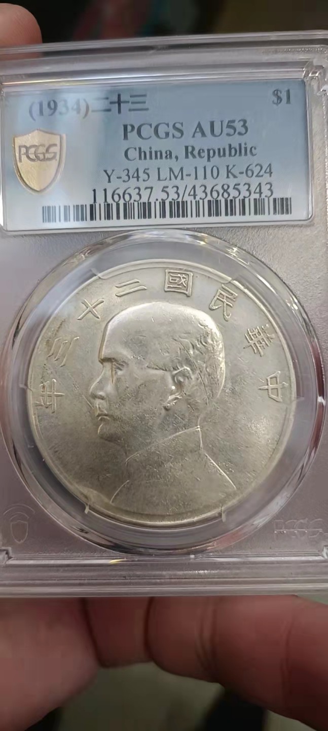 【华誉王者】1943期拍卖 孙像23年  PCGS-AU53【43685343】