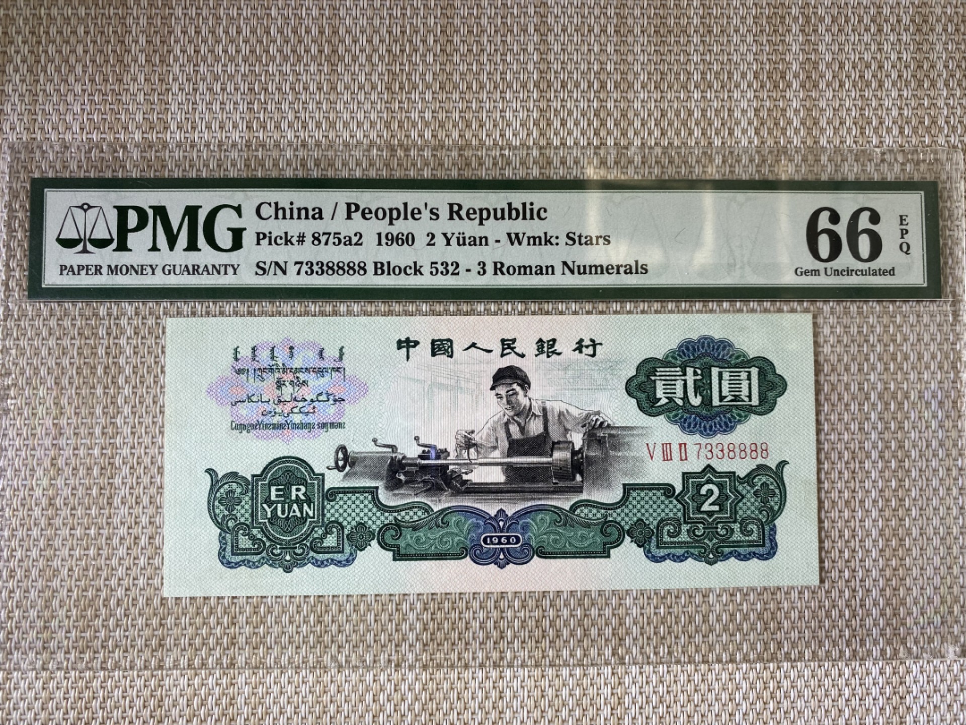 【华誉王者】1943期拍卖 精致版车工 足尺，数三狮子8888 PMG66E 532-7338888