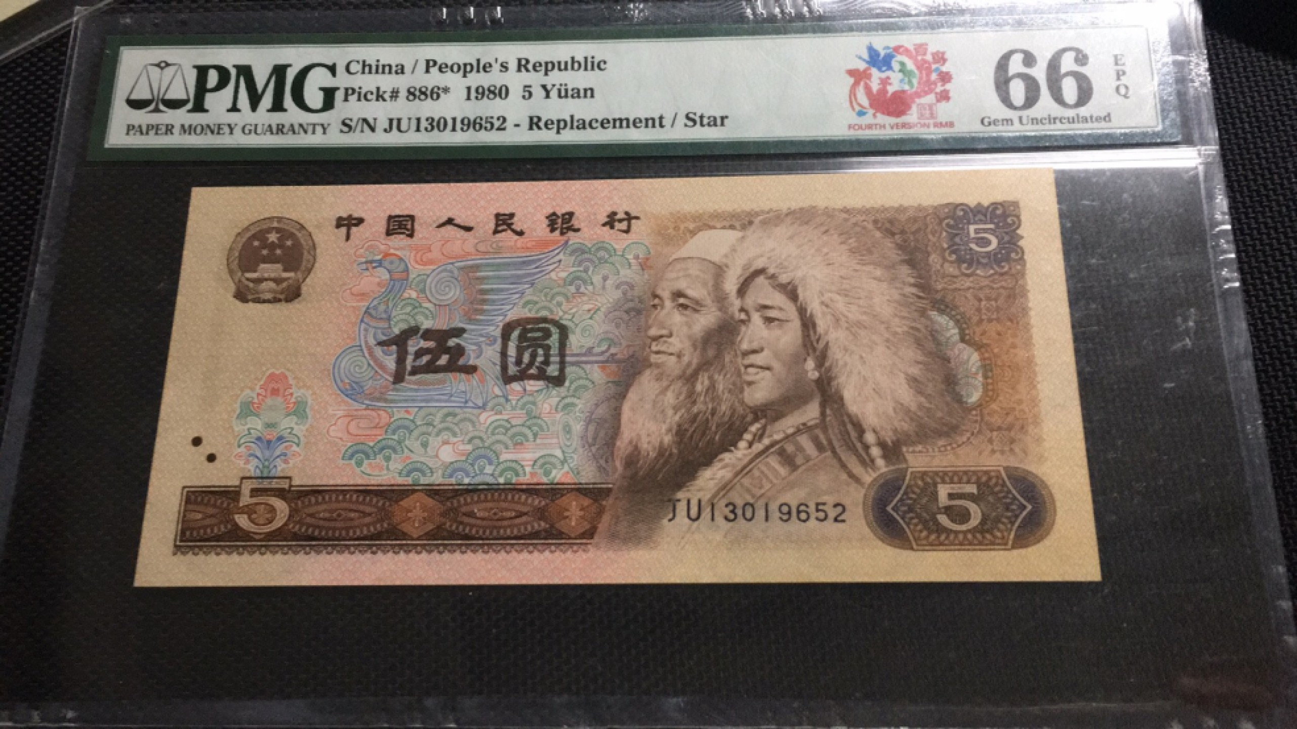 【华誉王者】1943期拍卖 805五彩苍松补 PMG66E JU130119652