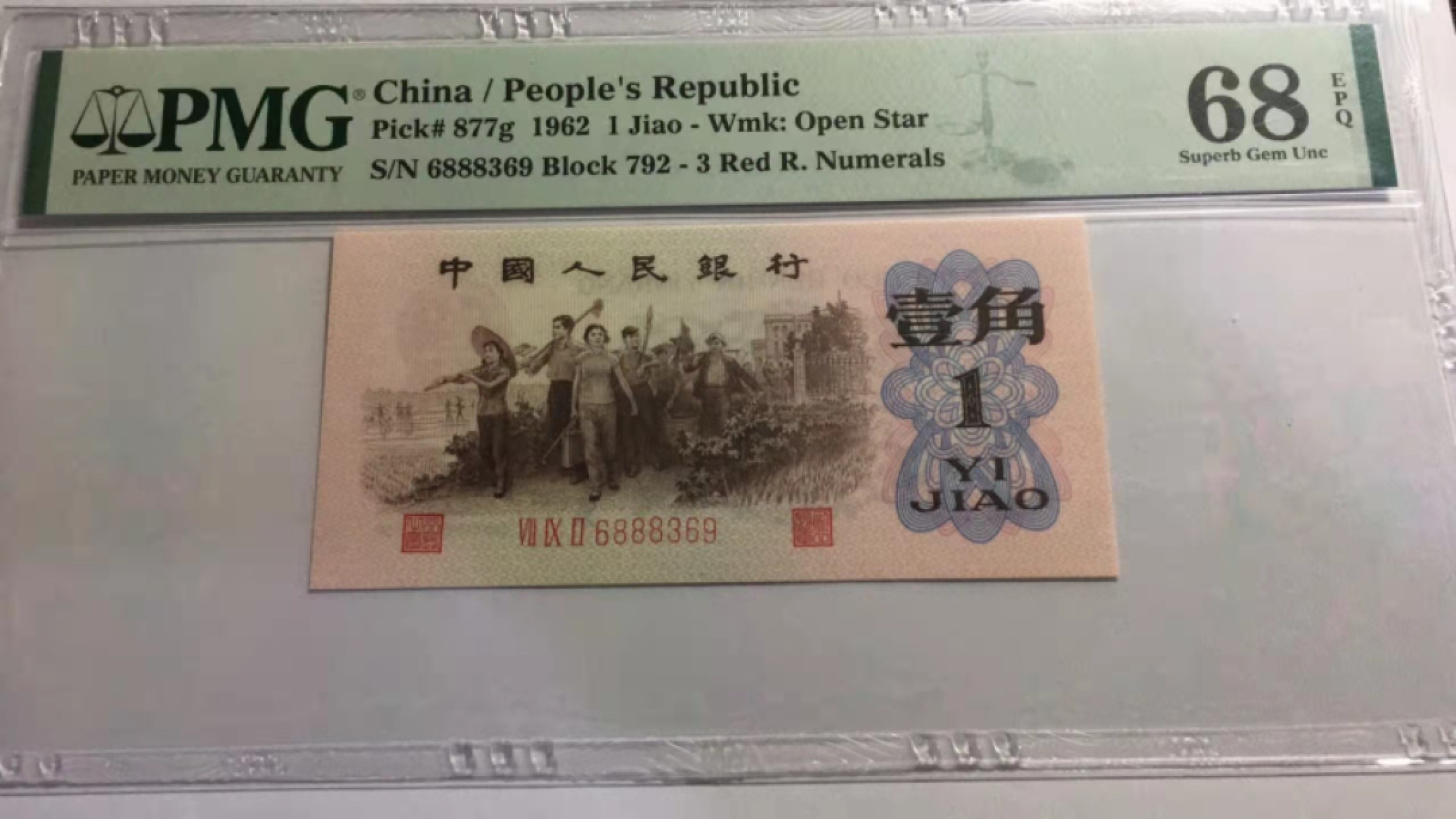 【华誉王者】1943期拍卖 红三凸无47 豹子身888 高分 PMG68E 792-6888369