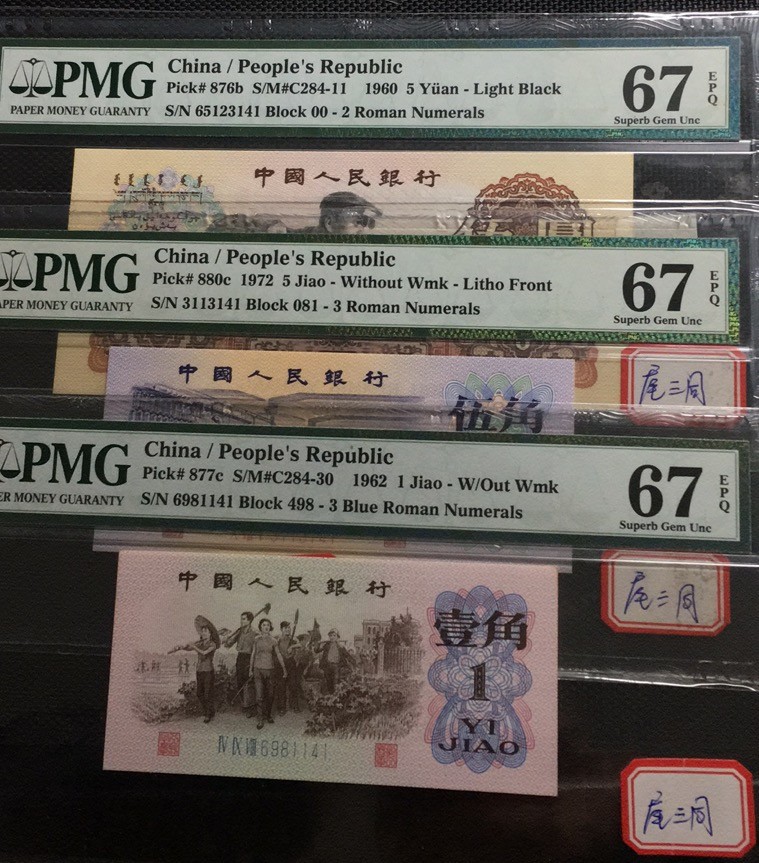 【华誉王者】1943期拍卖 首发炼钢+纺织+蓝三平尾三同141 PMG67E 