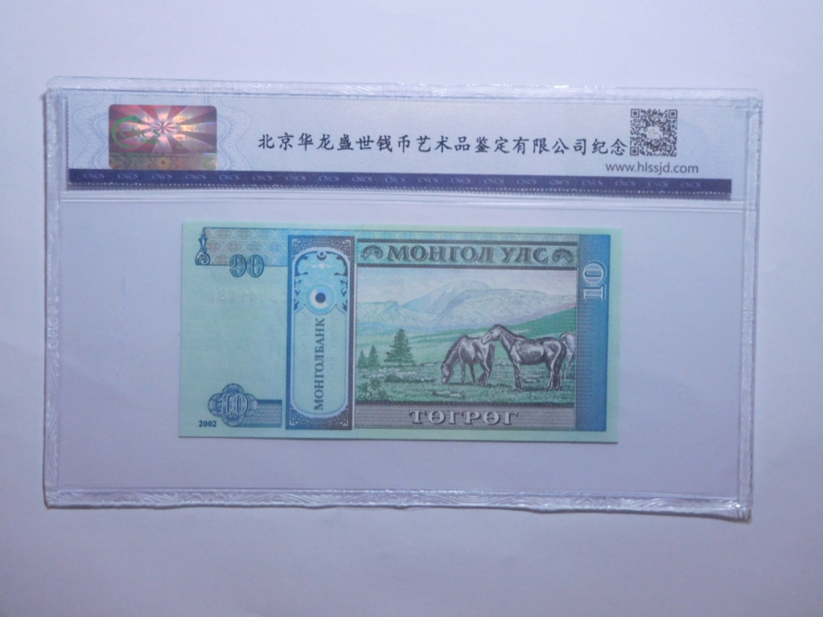 CSIS-GREAT评级精品钱币拍卖第一百三十四期 蒙古纸币 cncs 编号随机