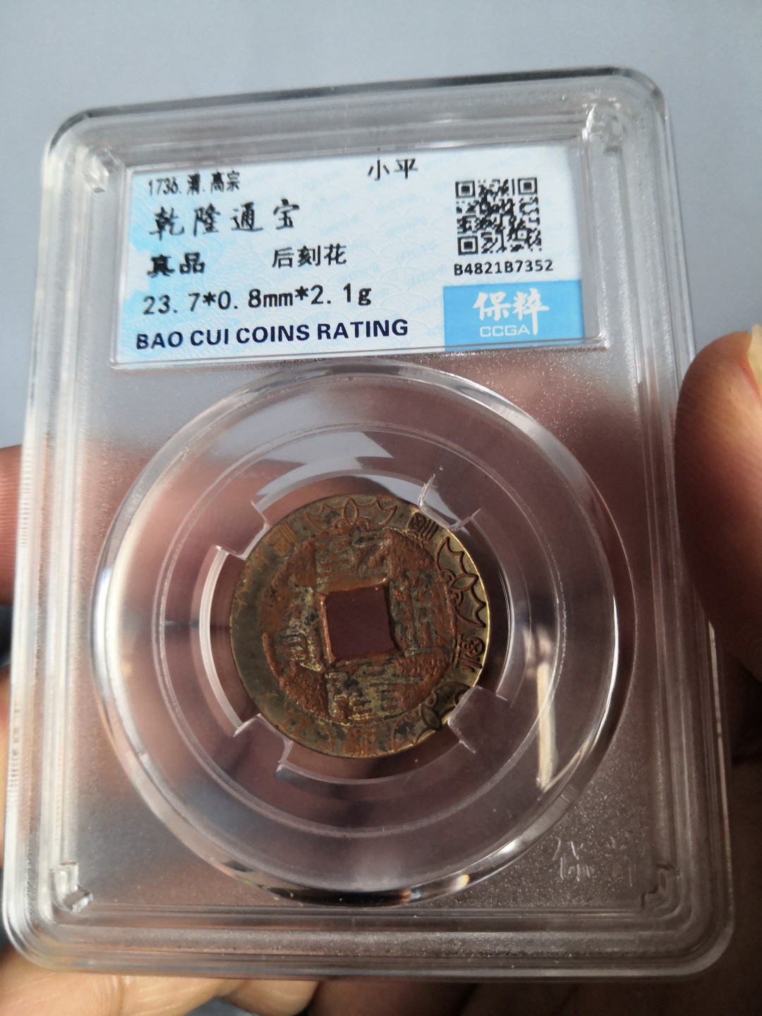 高分古币公博评级 乾隆通宝后刻花保粹评级币