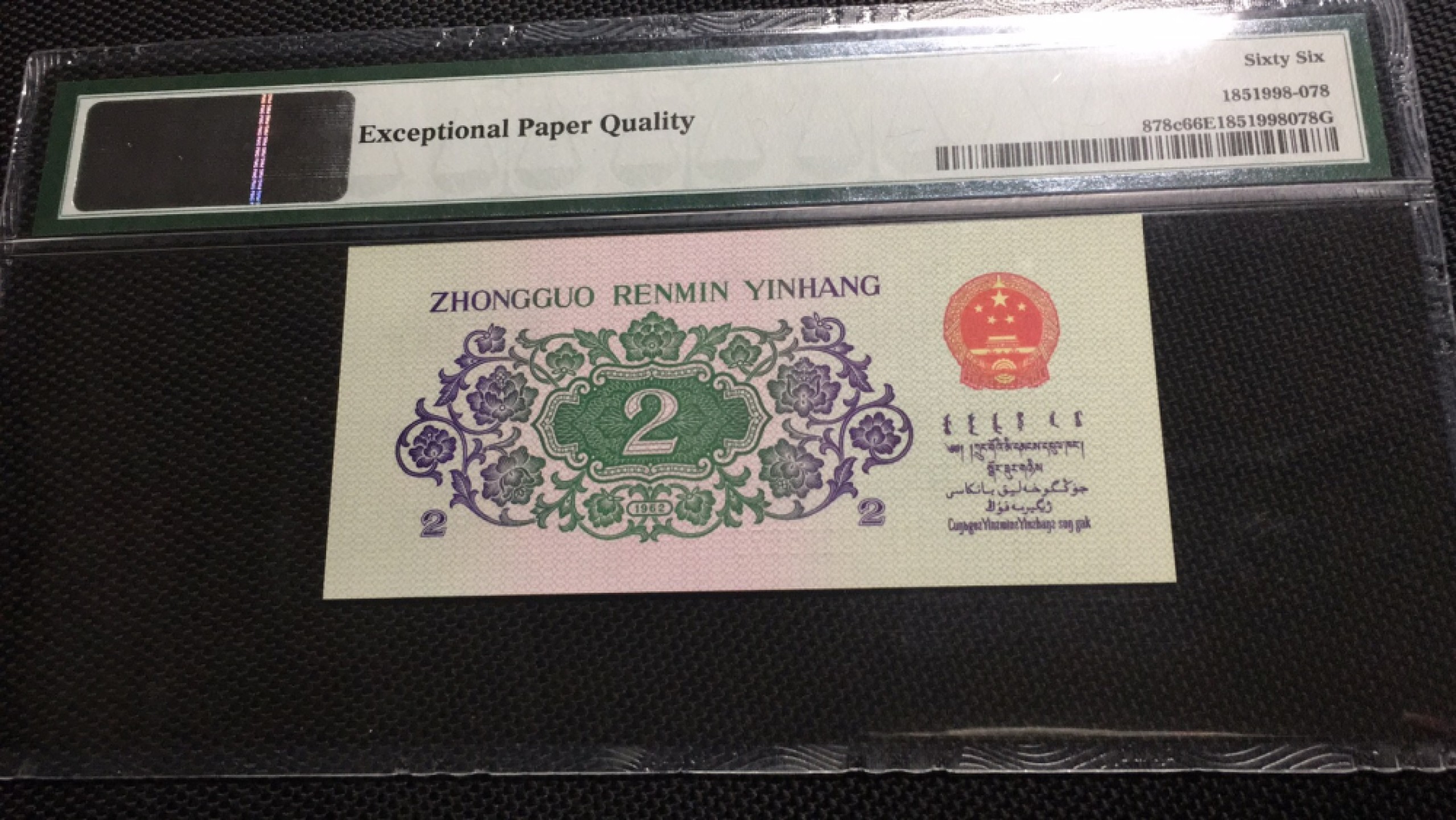 【华誉王者】1943期拍卖 大桥正四顺尾8  PMG66E 50-12295678