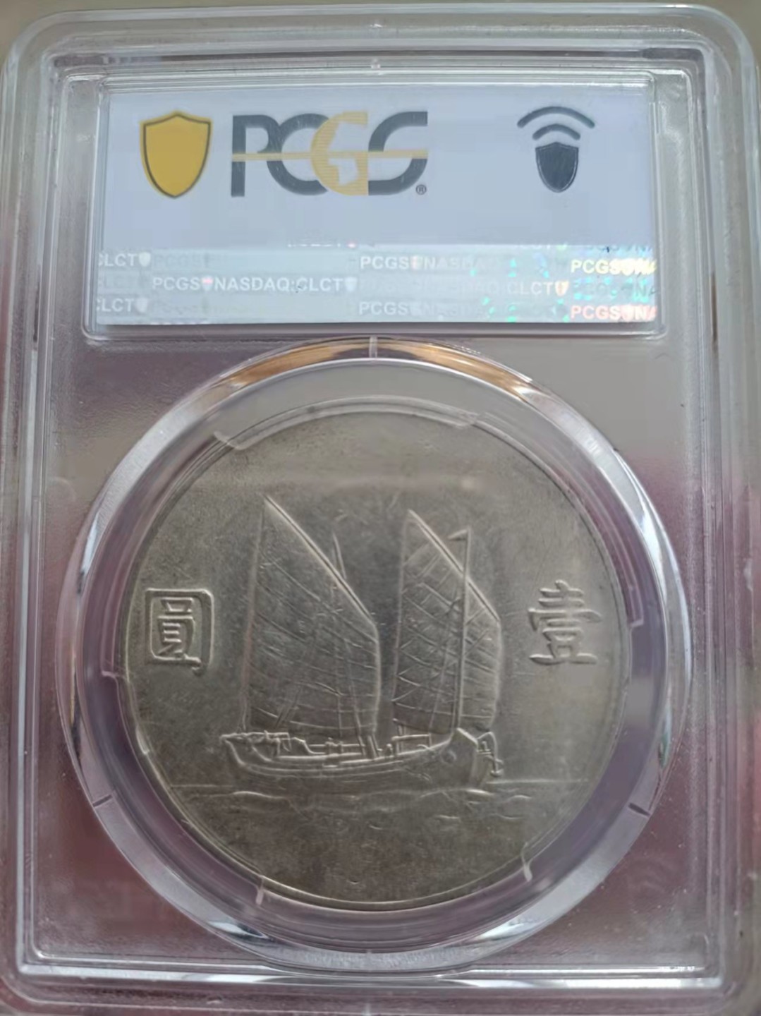 【华誉王者】1943期拍卖 孙像船洋23年 PCGS-AU55【43753725】