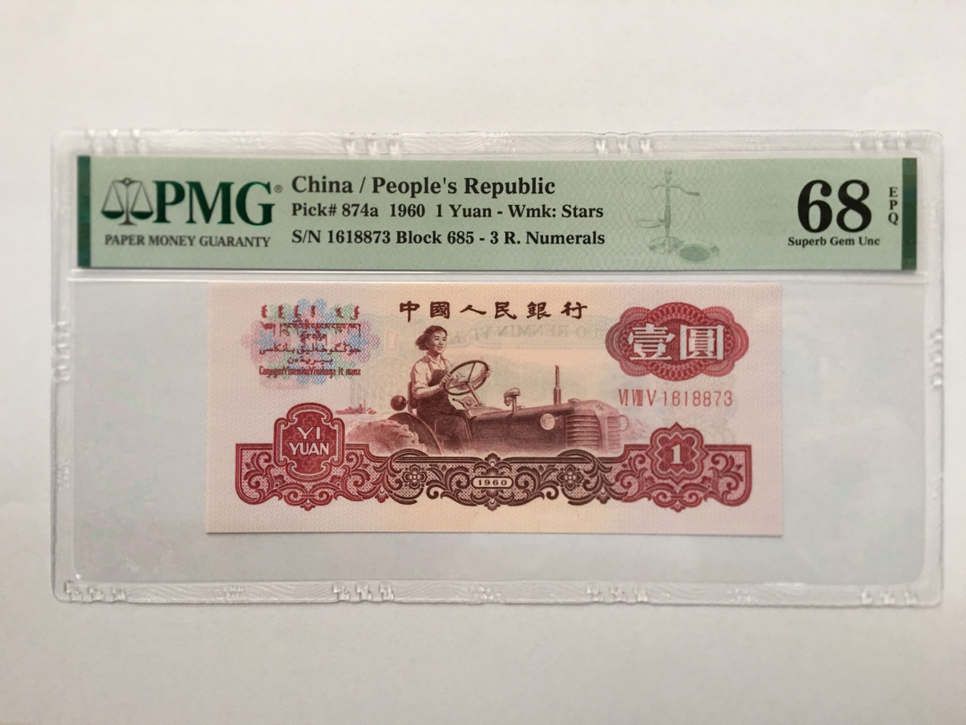 【华誉王者】1943期拍卖 三罗拖拉机 高分 PMG68E 685-1618873