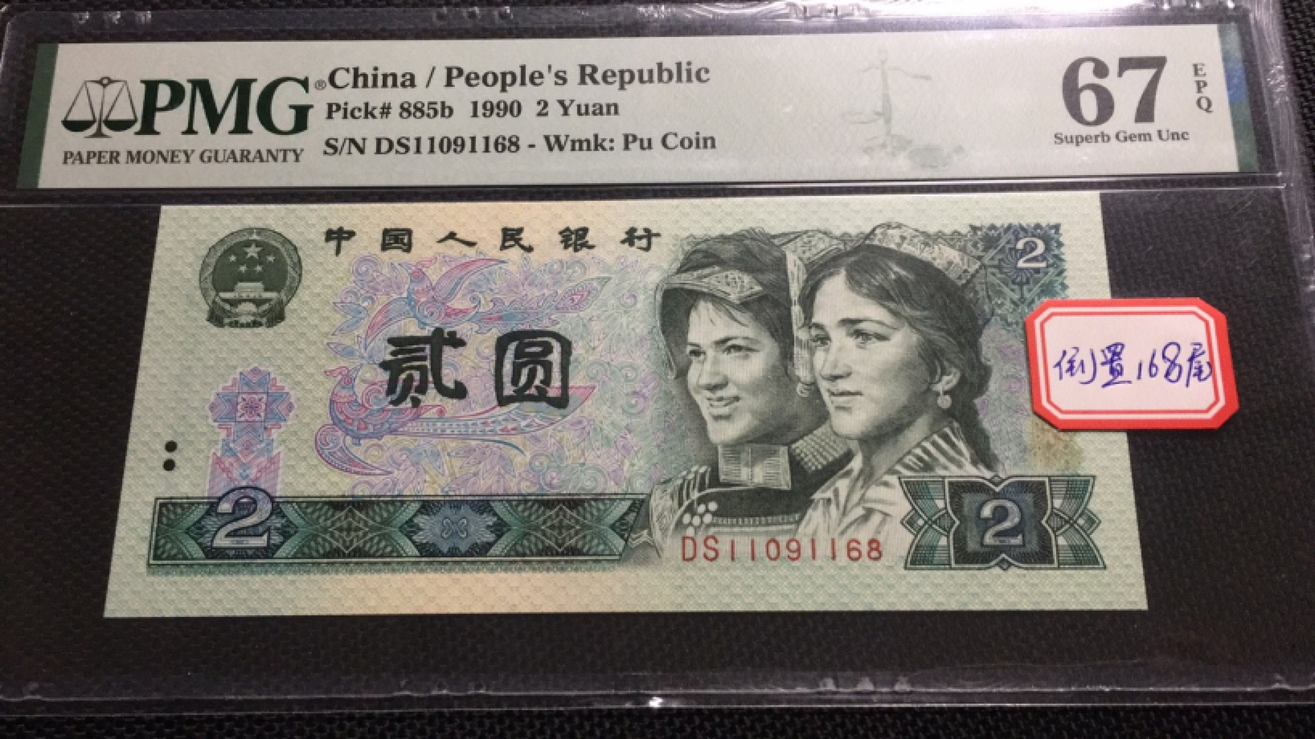 【华誉王者】1943期拍卖 902倒置168尾 PMG67E DS11091168