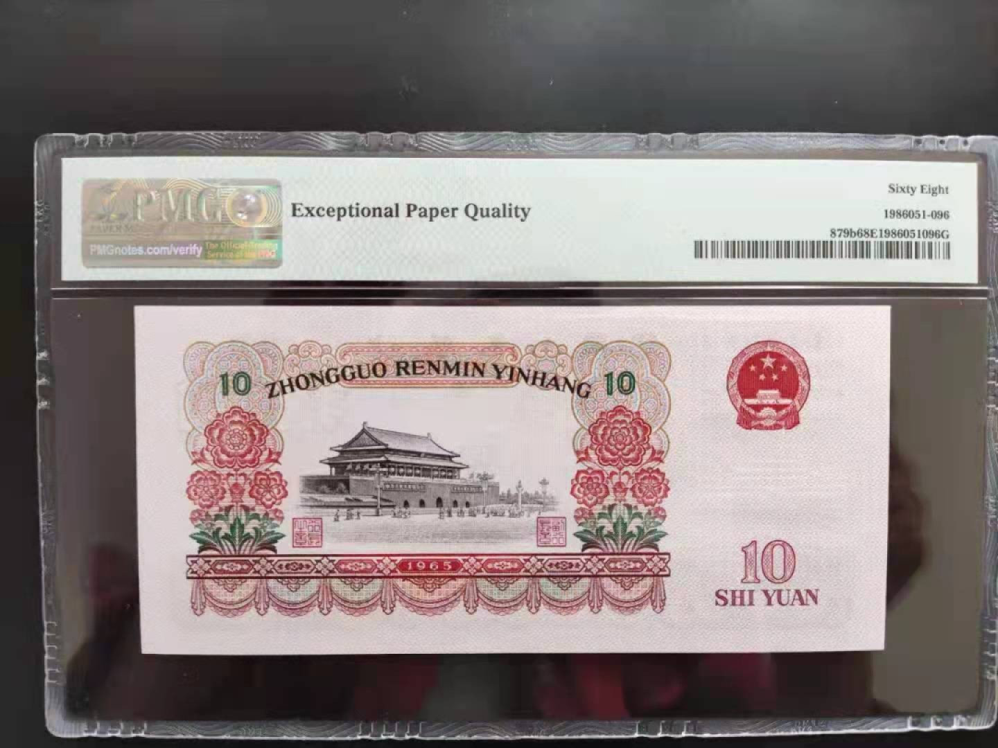 【华誉王者】1943期拍卖 PMG68分三版珍品荧光大团结49-69829596无三四七超级靓号