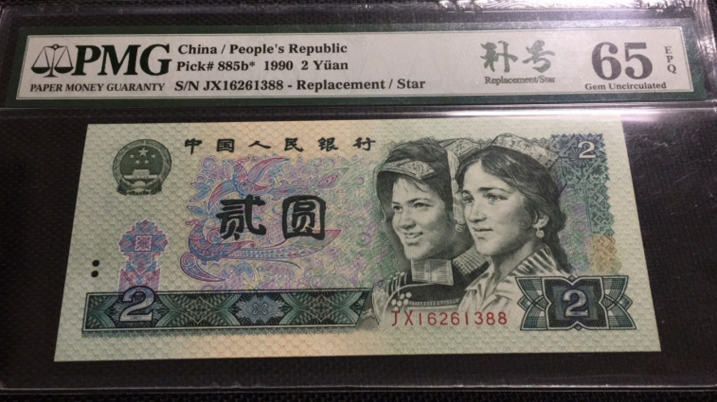 【华誉王者】1943期拍卖 902补号双尾88 无47 PMG65E JX16261388