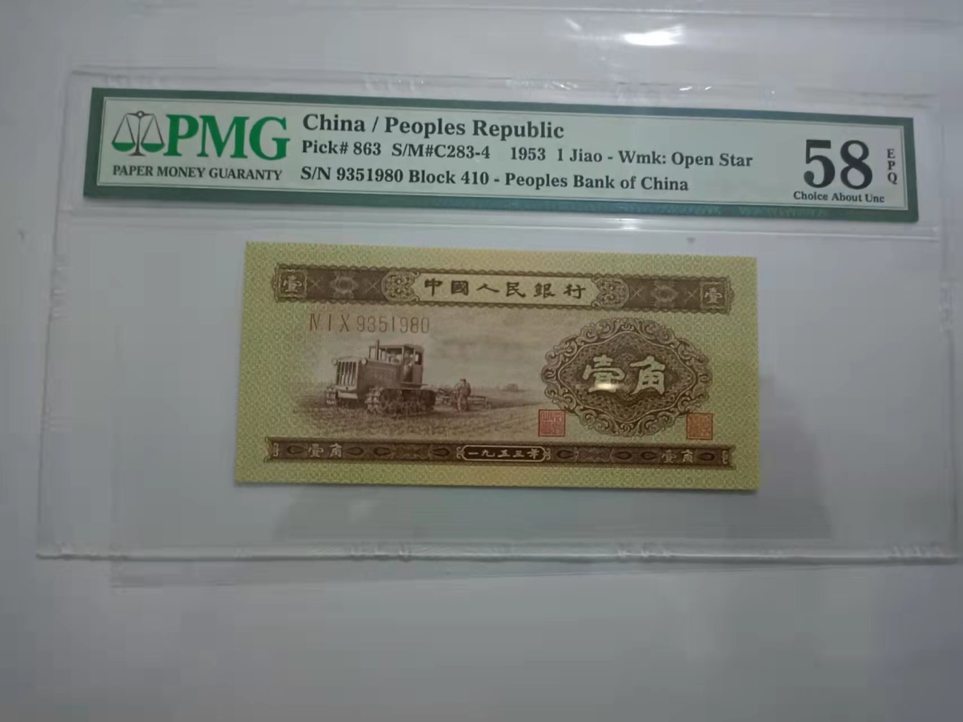 【华誉王者】1943期拍卖 黄一角无47 年份尾 PMG58E 410-935 1980