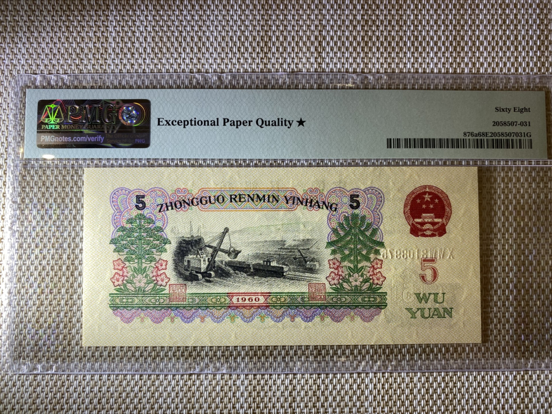 【华誉王者】1943期拍卖 深版炼钢错标 PMG68E★ 067-3108975