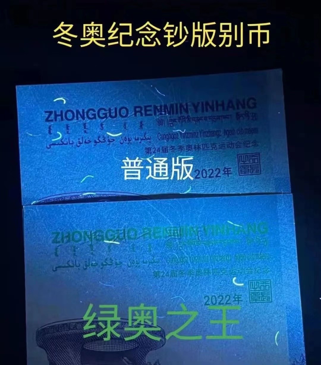 【华誉王者】1943期拍卖 PMG67高分冬奥雪钞首日荧光版（已出中文标绿绿奥之王） 豹子000稀缺靓号 全程无347靓号 J 258 528 000