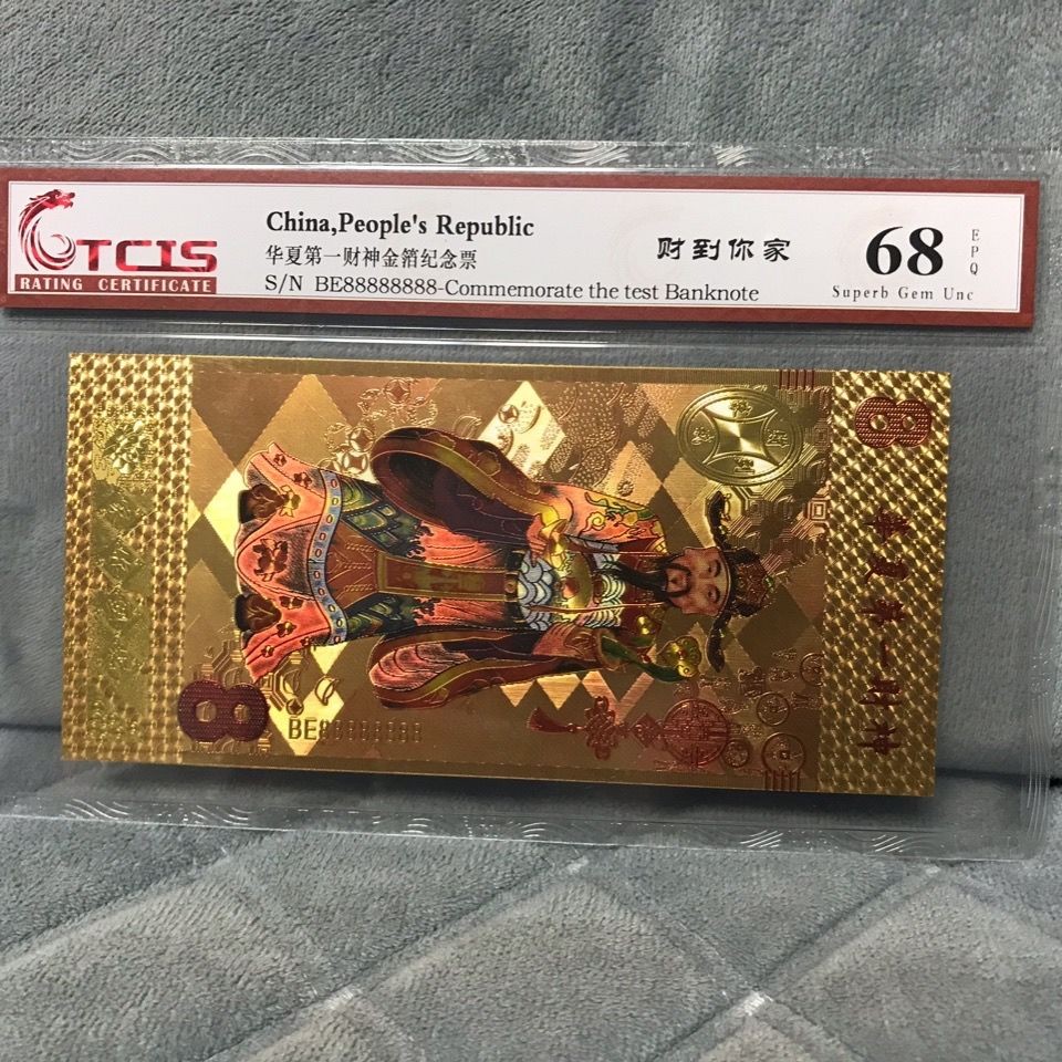 小英开心拍第575期 华夏财金箔纪念票一张，靓号天印评级、
