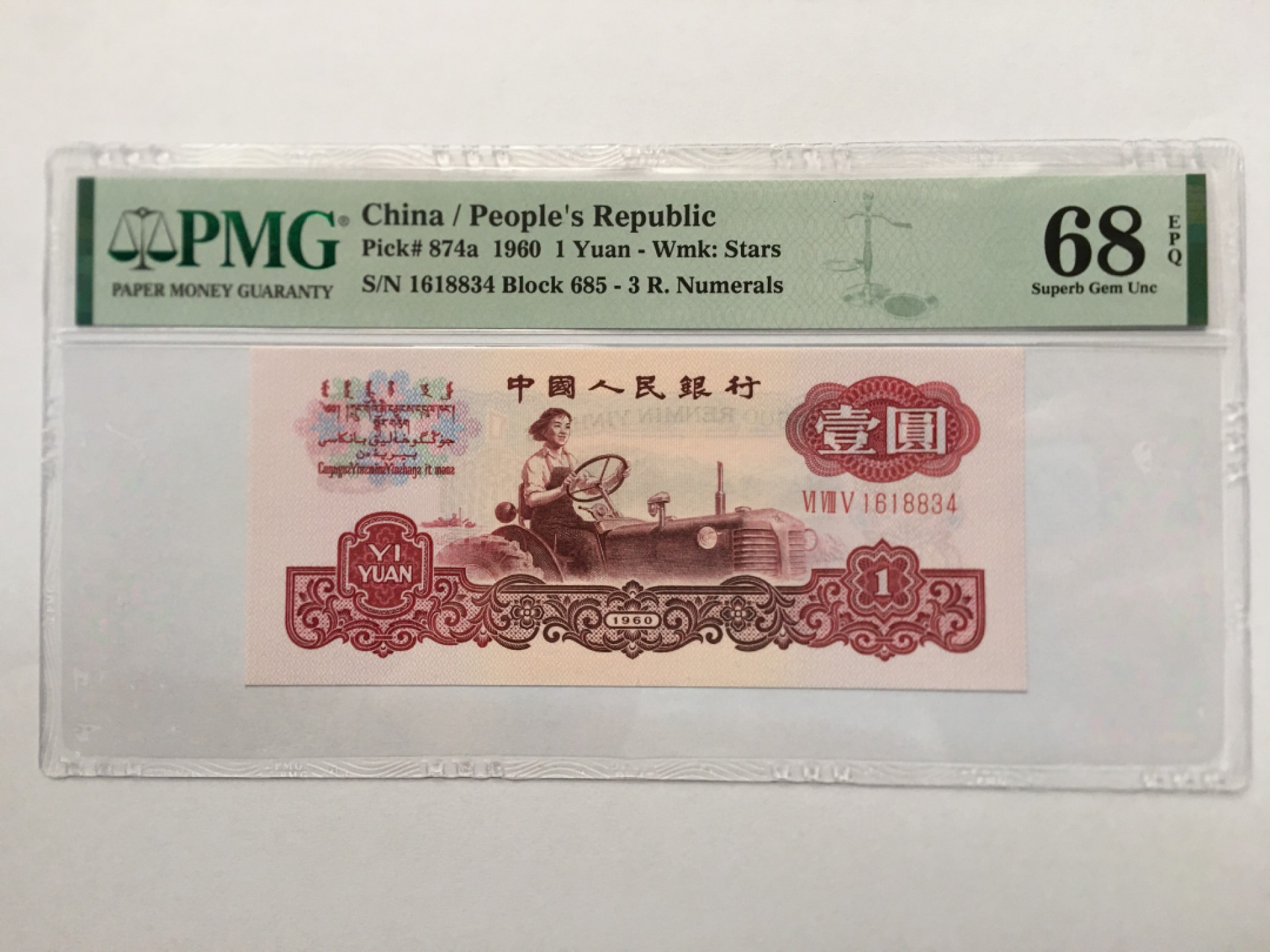 【华誉王者】1943期拍卖 三罗拖拉机 高分 PMG68E 685-1618834