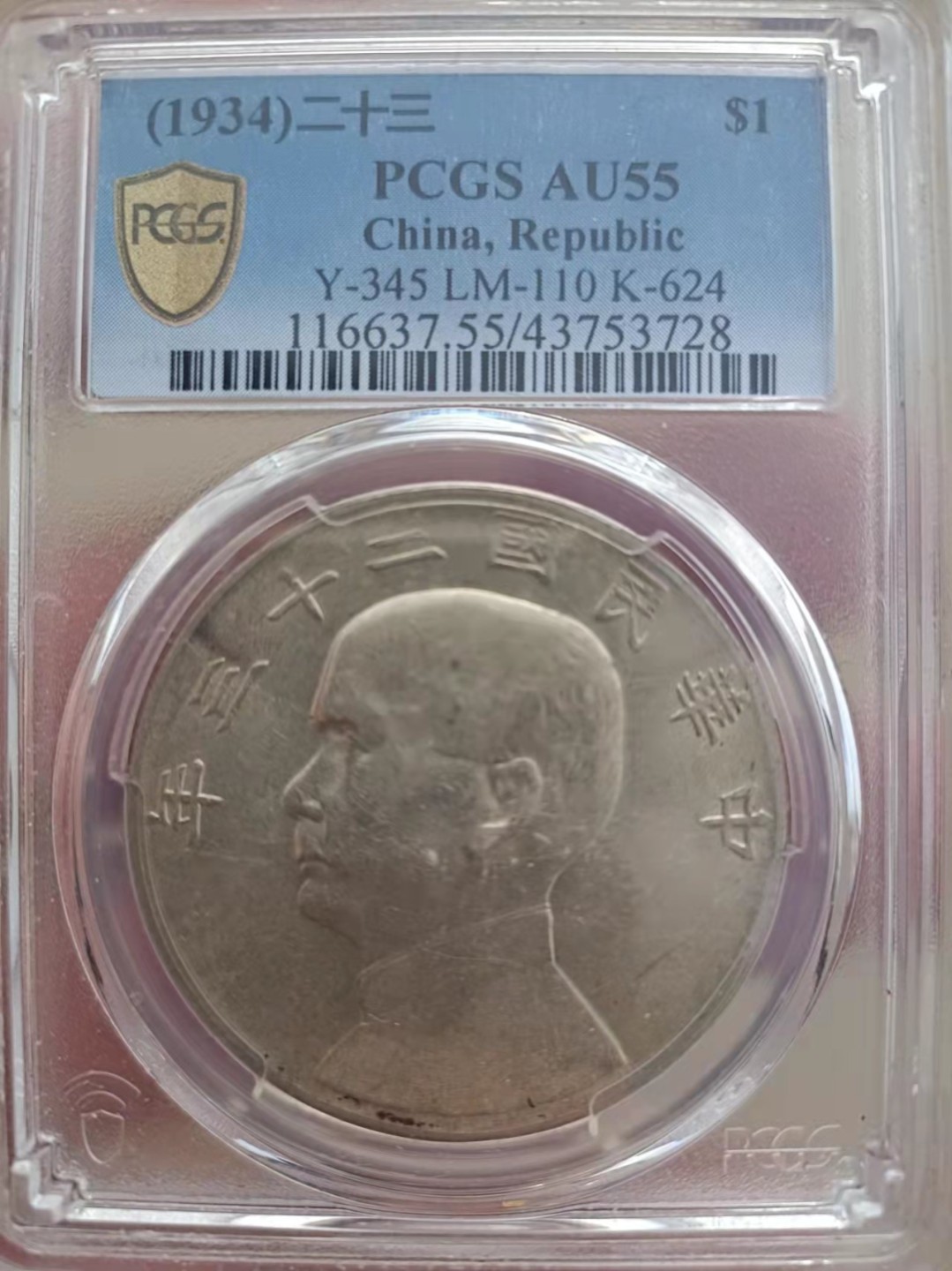 【华誉王者】1943期拍卖 孙像船洋23年 PCGS-AU55【43753725】