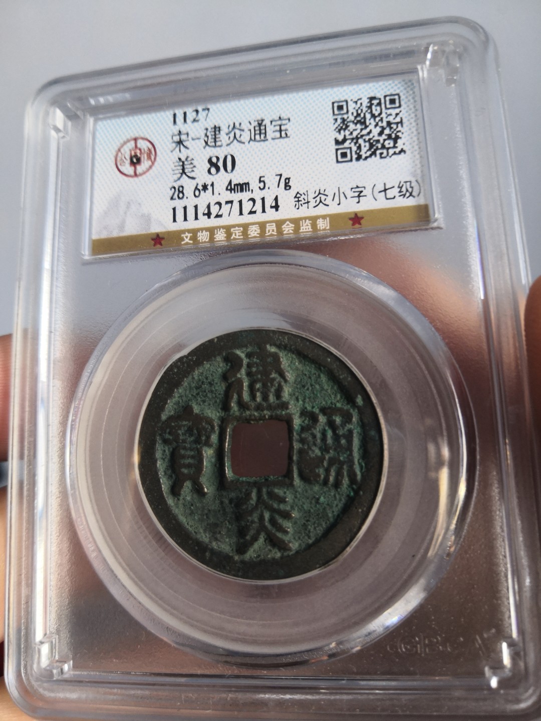 南北两宋高分古钱币 南宋建炎通宝公博评级币