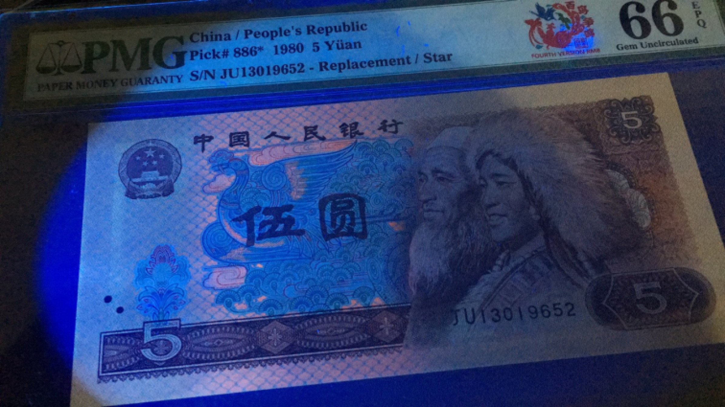 【华誉王者】1943期拍卖 805五彩苍松补 PMG66E JU130119652