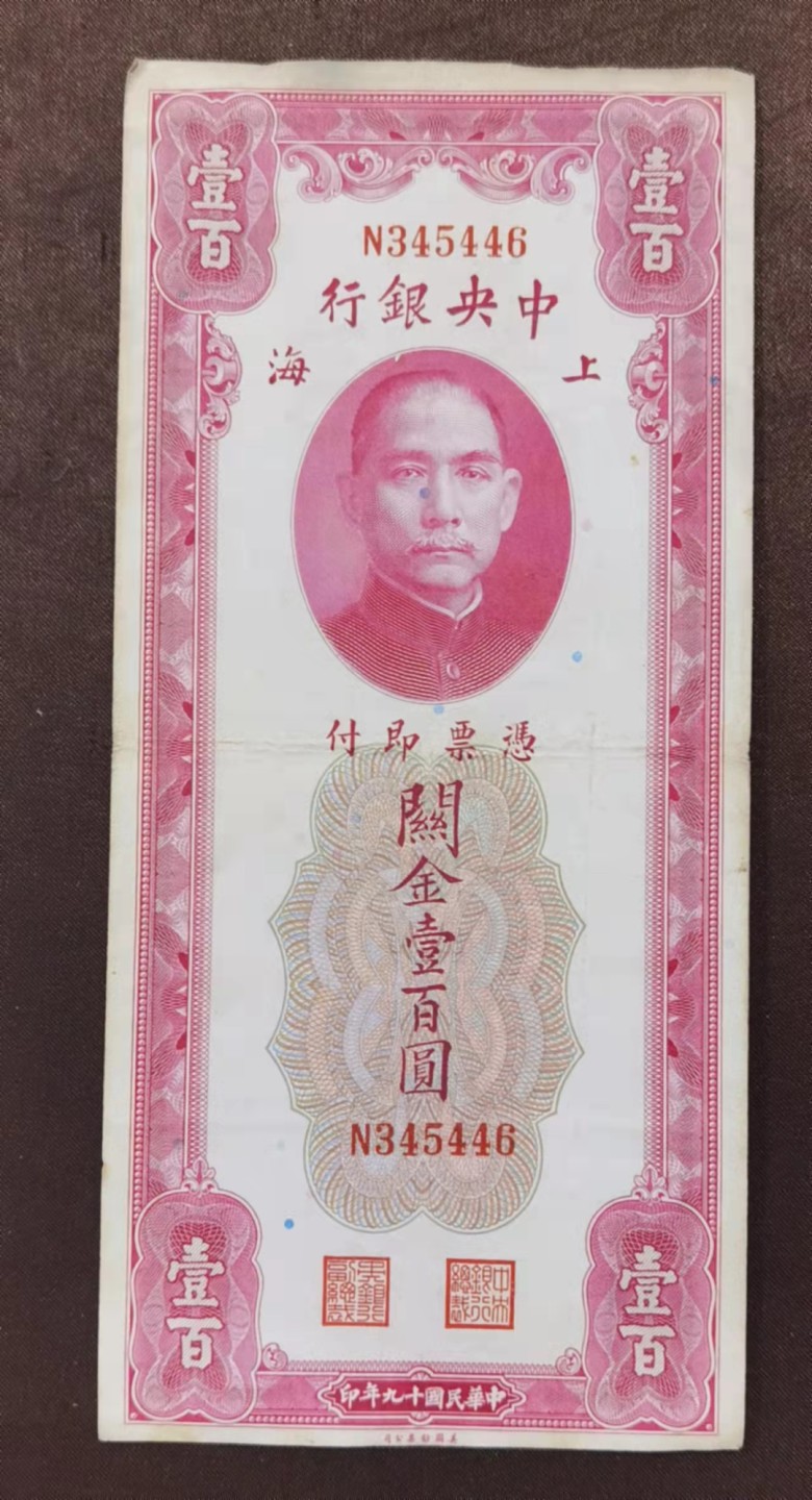 北京马甸外币专卖微拍第七十期，外国纸币专场，陆续上新欢迎关注 上海中央银行关金100元