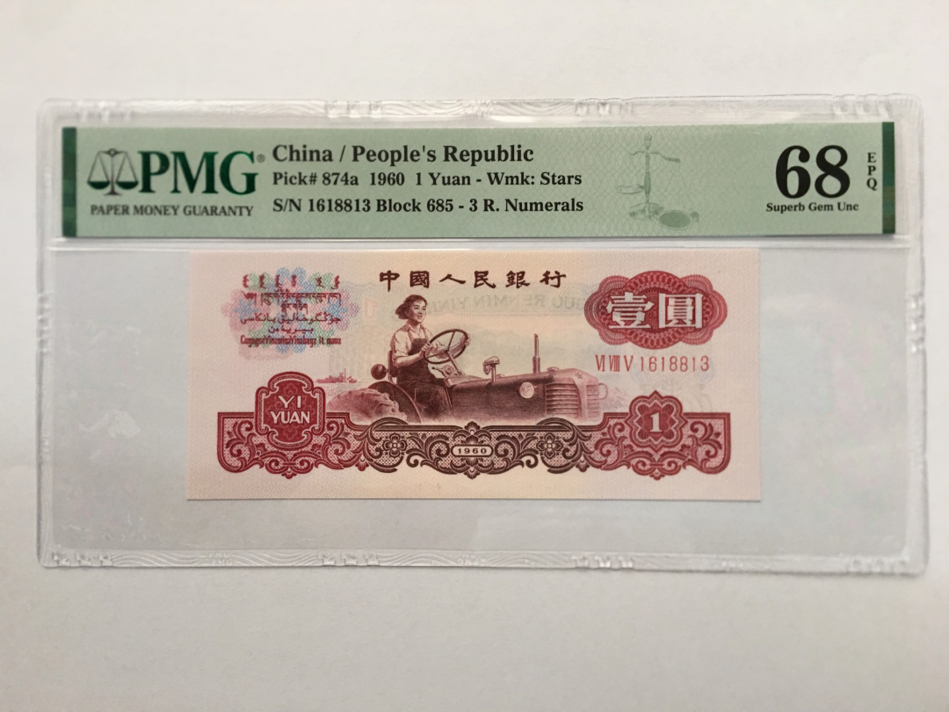 【华誉王者】1943期拍卖 三罗拖拉机 高分 PMG68E 685-1618813