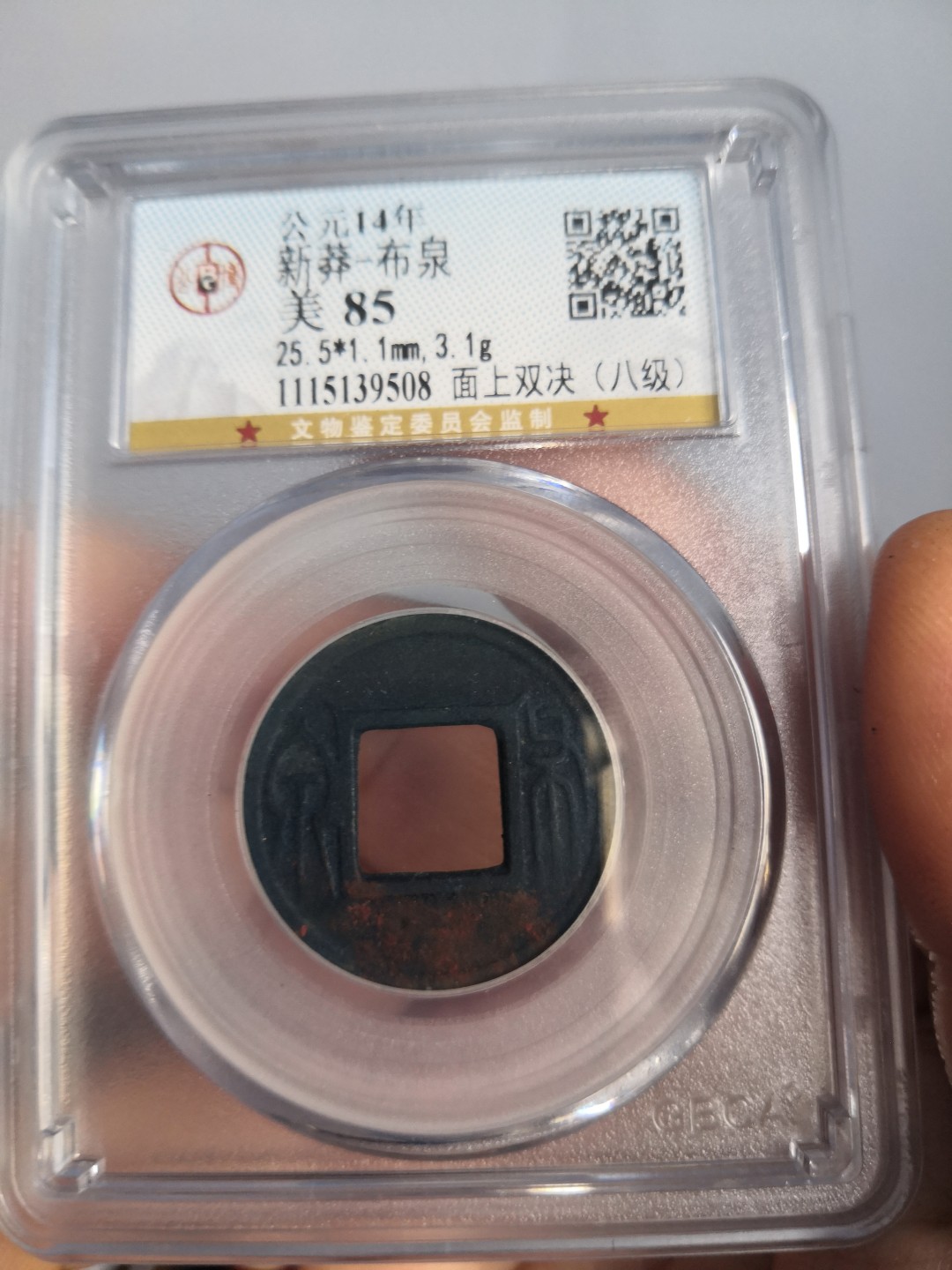 高分古币公博评级 新莽布泉公博评级币