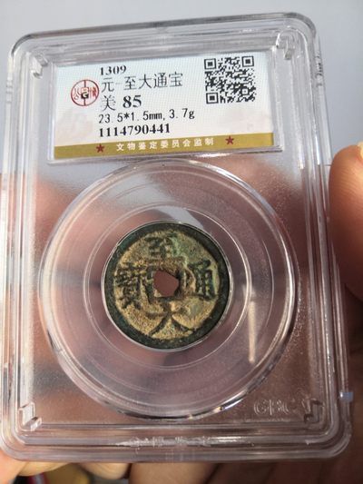 历代高分古钱币拍卖 - 元代至大通宝公博评级币