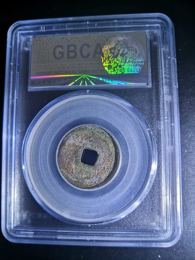 历代古钱币公博评级币专场 元代至大通宝公博评级币